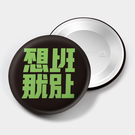 不想上班那就別上