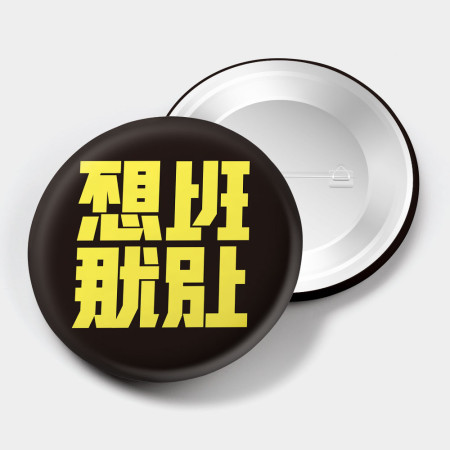 不想上班那就別上