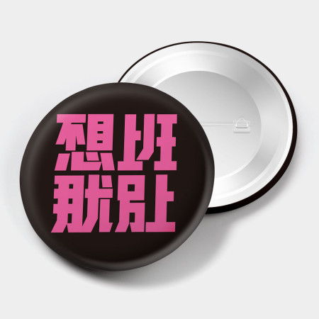 不想上班那就別上 不想上班那就別上