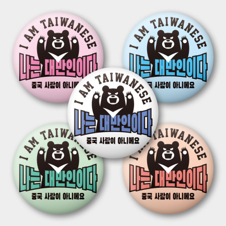 出國必備！我是台灣人 黑熊韓文