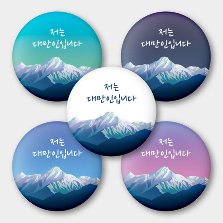 出國必備!我是台灣人 玉山 出國必備!我是台灣人 玉山