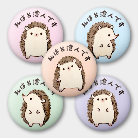 出國必備!小刺蝟 我是台灣人 出國必備!小刺蝟 我是台灣人