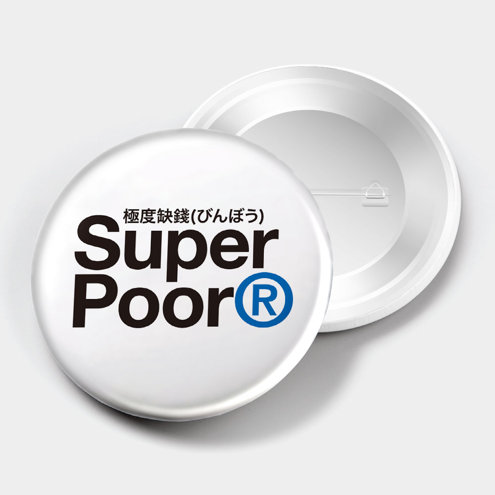 極度缺錢 Super Poor 極度缺錢 Super Poor