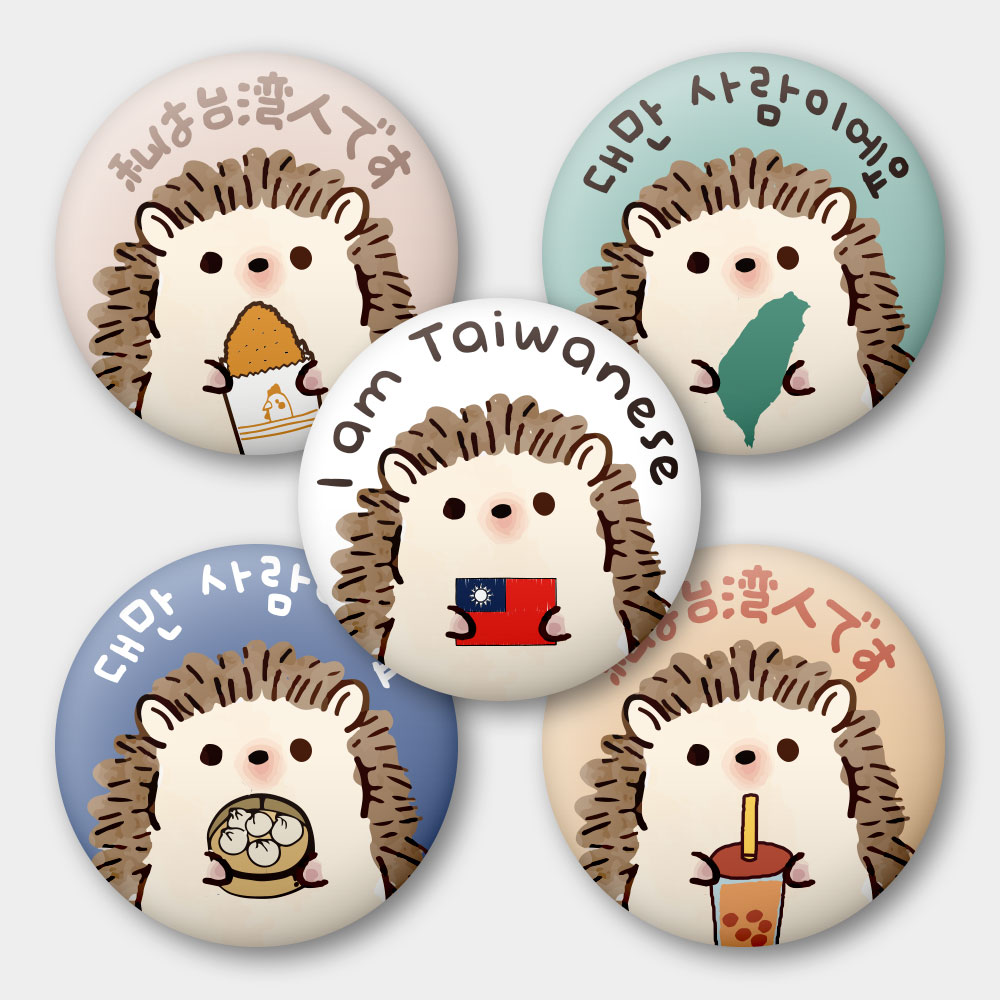 出國必備!我是台灣人 小刺蝟 出國必備!我是台灣人 小刺蝟