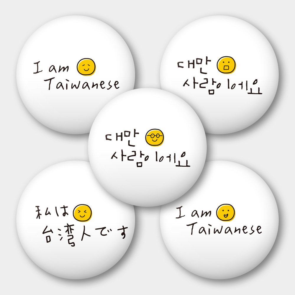 出國必備!Smile 我是台灣人 出國必備!Smile 我是台灣人