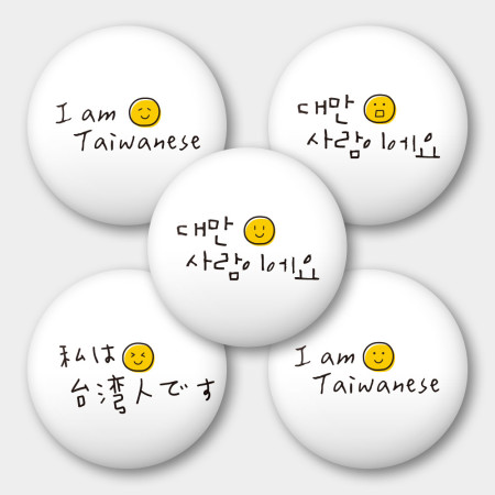 出國必備!Smile 我是台灣人 出國必備!Smile 我是台灣人