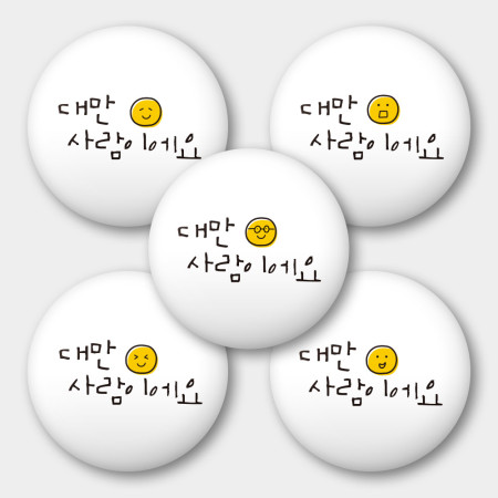 出國必備!Smile 我是台灣人 出國必備!Smile 我是台灣人