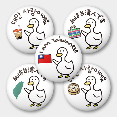 出國必備！我是台灣人 鴨子