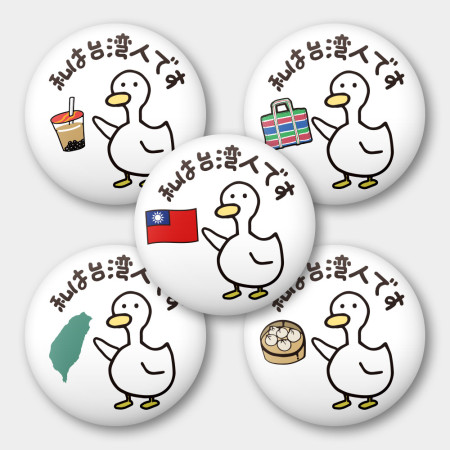 出國必備!我是台灣人 鴨子 出國必備!我是台灣人 鴨子