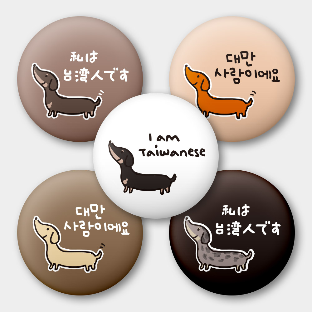 出國必備!我是台灣人 臘腸狗 出國必備!我是台灣人 臘腸狗