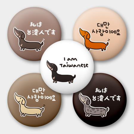 出國必備！我是台灣人 臘腸狗