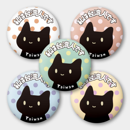 出國必備!我是台灣人 黑貓 出國必備!我是台灣人 黑貓