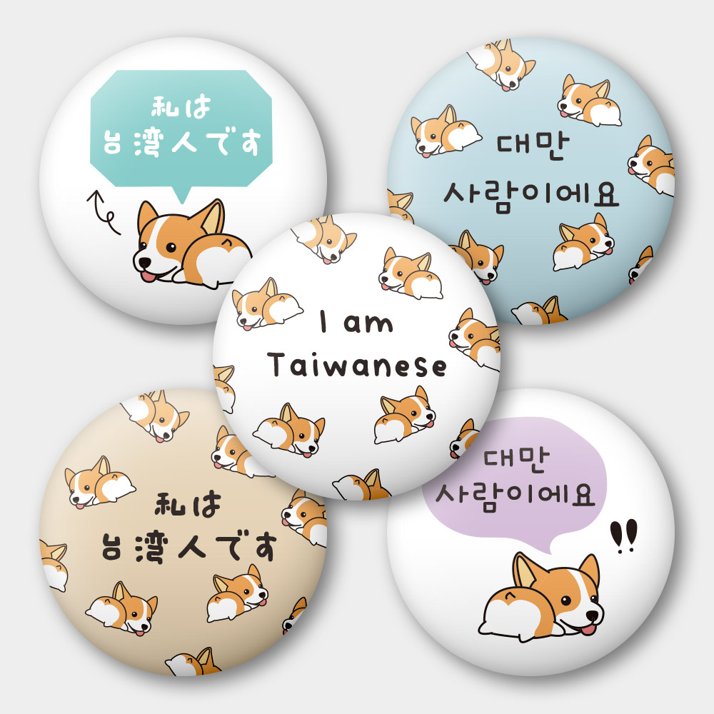 出國必備！我是台灣人 柯基
