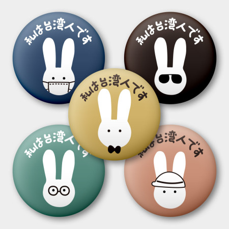 出國必備!我是台灣人 兔兔 出國必備!我是台灣人 兔兔