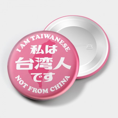出國必備！我是台灣人日文版