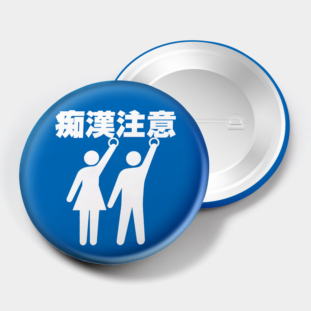 痴漢注意
