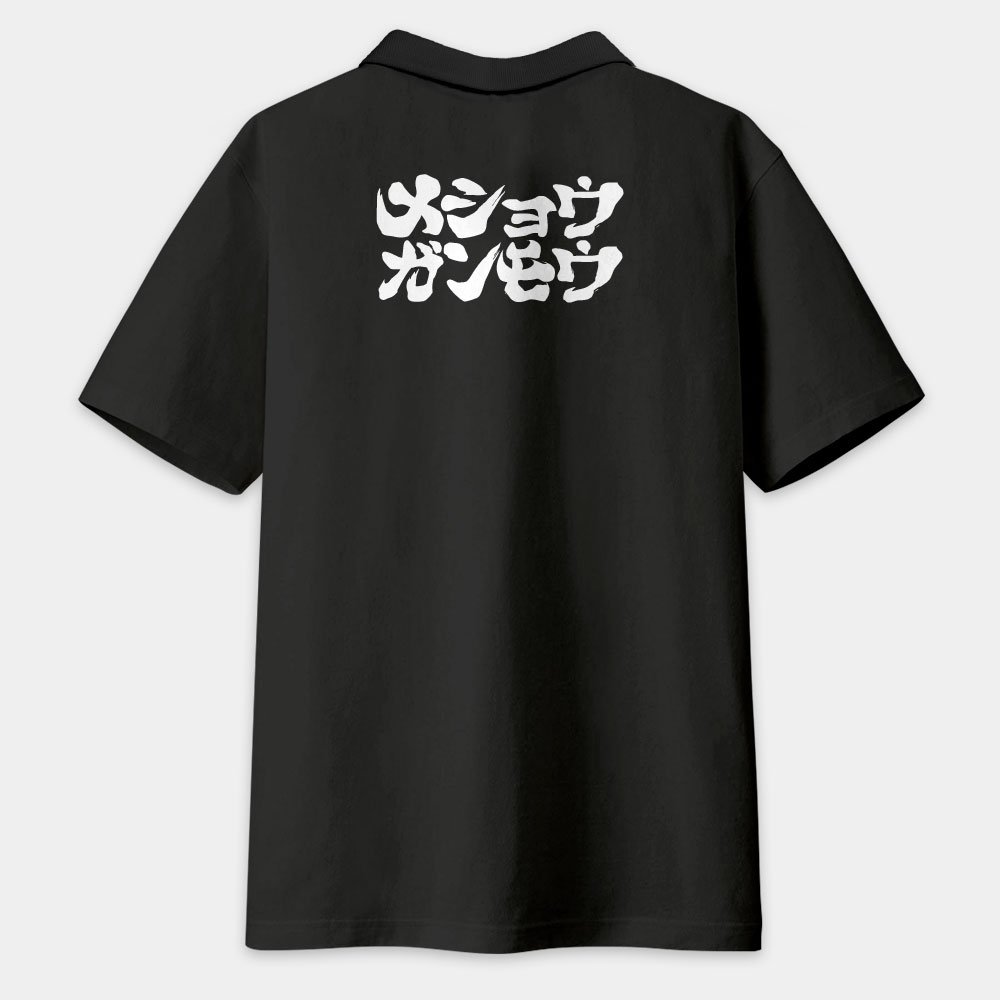 滅修幹魔 メショウガンモウ （字在背面）