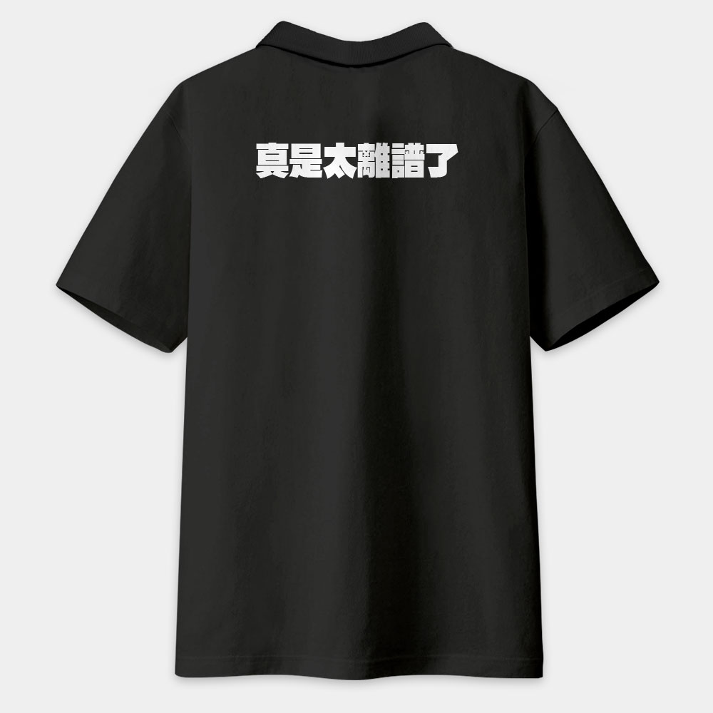 真是太離譜了!(客製化文字)(字在背面) 真是太離譜了!(客製化文字)(字在背面)