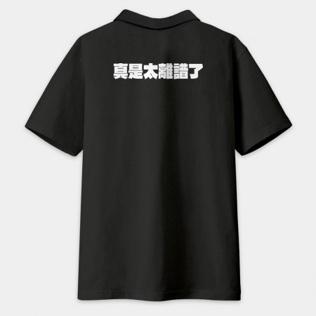 真是太離譜了!(客製化文字)(字在背面) 真是太離譜了!(客製化文字)(字在背面)