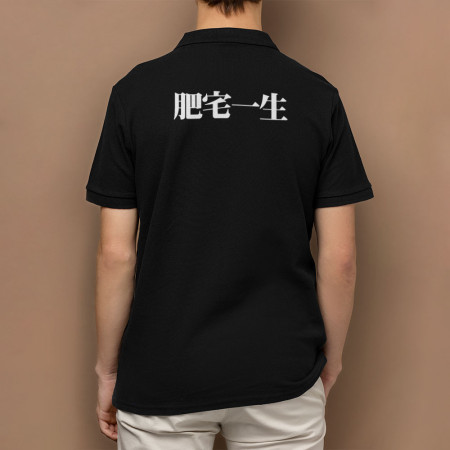 肥宅一生（客製化文字） （字在背面）