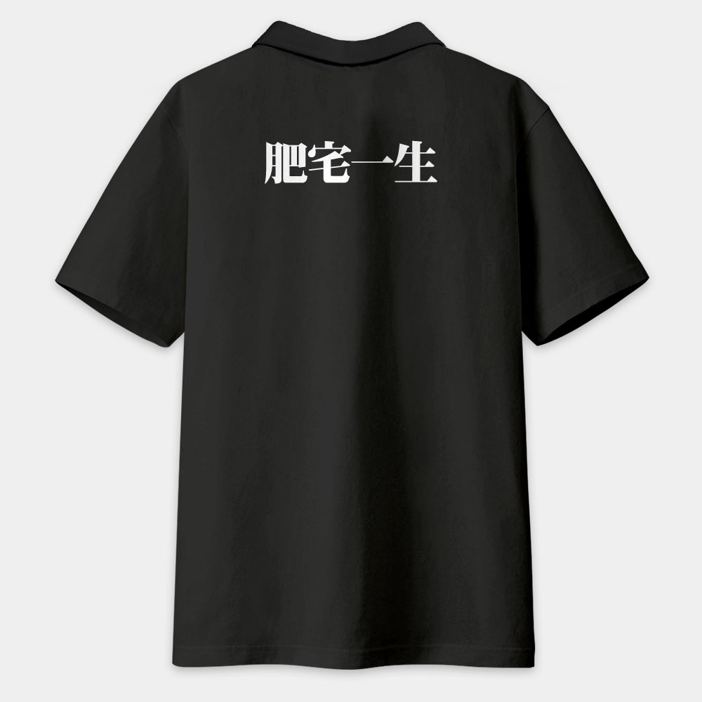 肥宅一生（客製化文字） （字在背面）