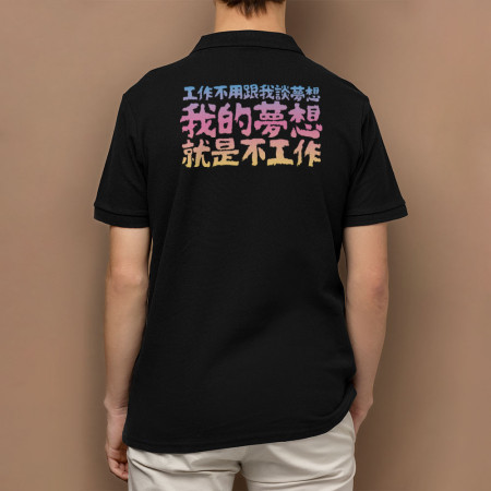 我的夢想就是不工作 客製化文字(字在背面) 我的夢想就是不工作 客製化文字(字在背面)