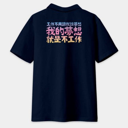 我的夢想就是不工作 客製化文字(字在背面) 我的夢想就是不工作 客製化文字(字在背面)