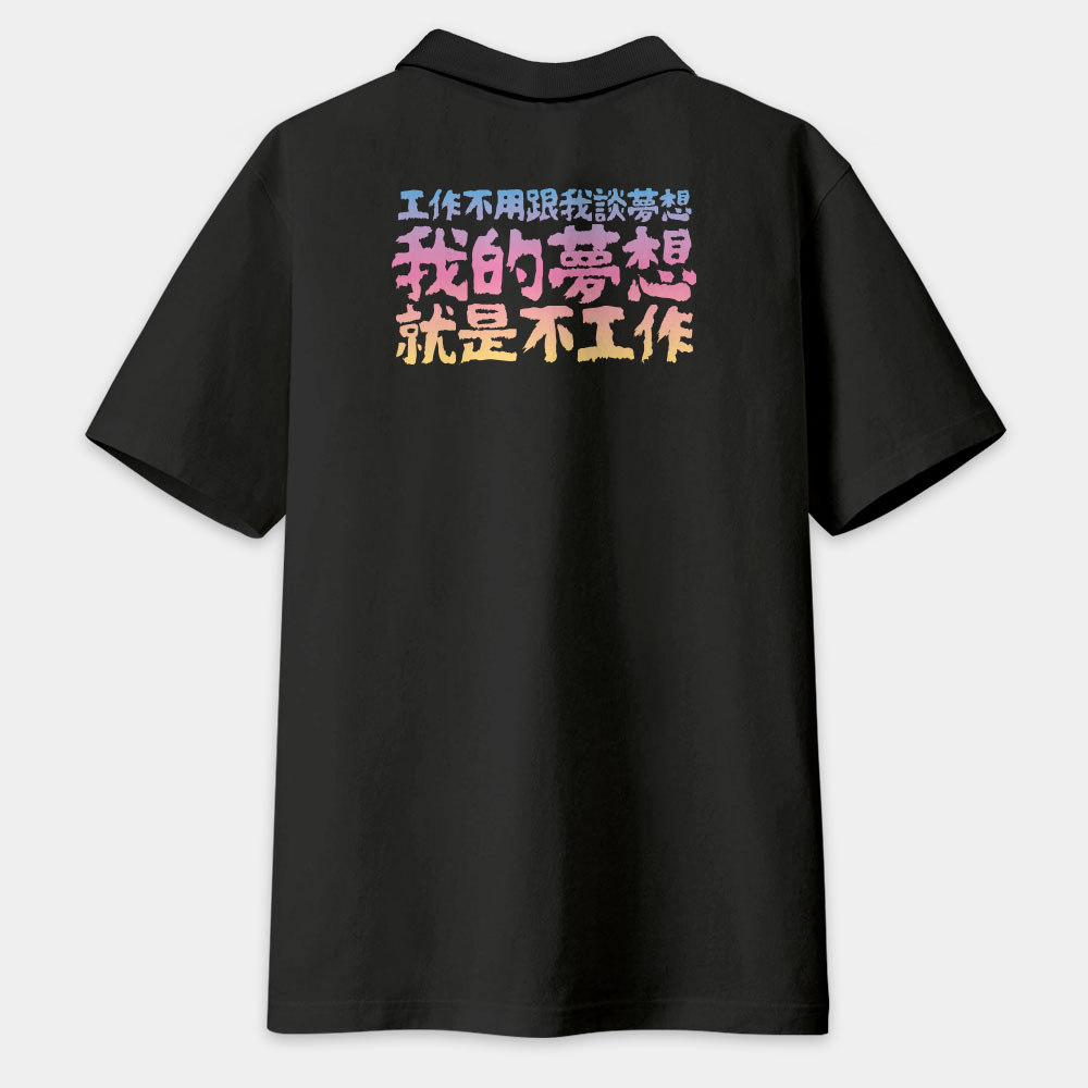 我的夢想就是不工作 客製化文字(字在背面) 我的夢想就是不工作 客製化文字(字在背面)