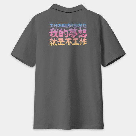 我的夢想就是不工作 客製化文字(字在背面) 我的夢想就是不工作 客製化文字(字在背面)