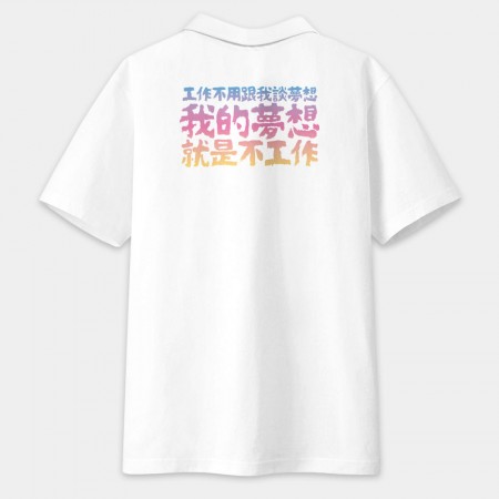 我的夢想就是不工作 客製化文字（字在背面）