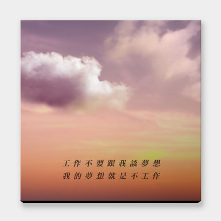 我的夢想（客製化文字）