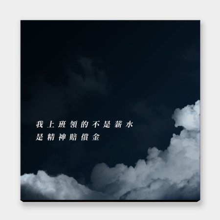 我上班領的不是薪水（可客化文字）