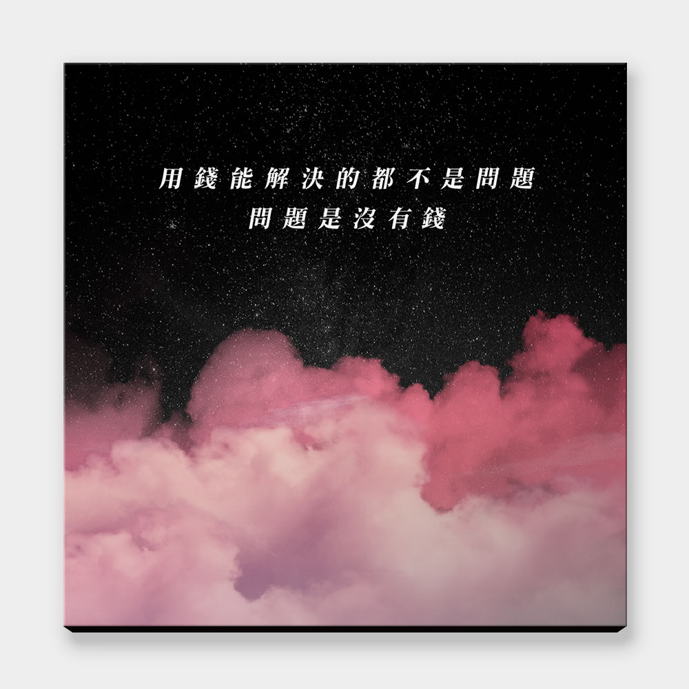 用錢能解決的都不是問題（客製化文字）