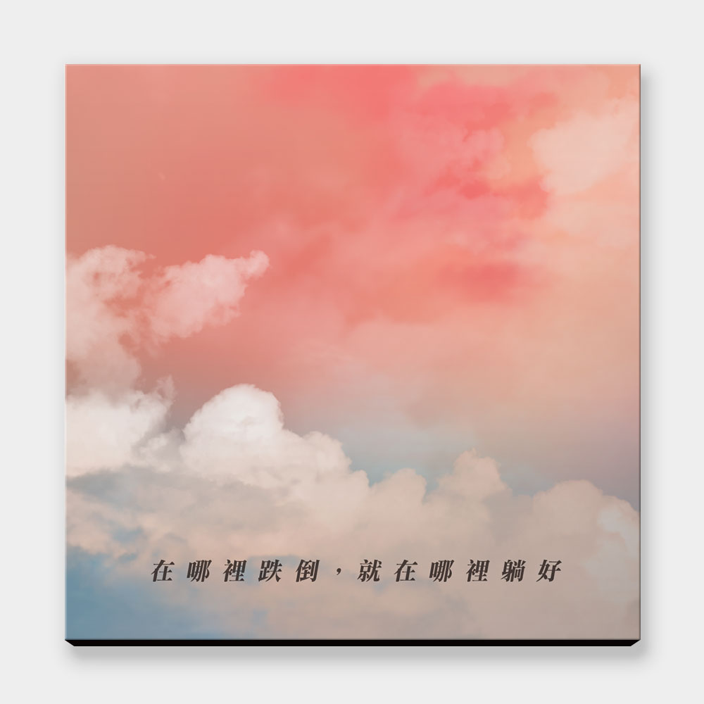 在哪裡跌倒 就在哪裡躺好（客製化文字）