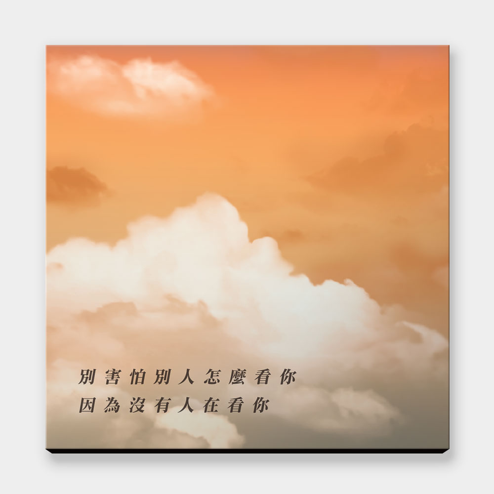 別害怕別人怎麼看你（客製化文字）
