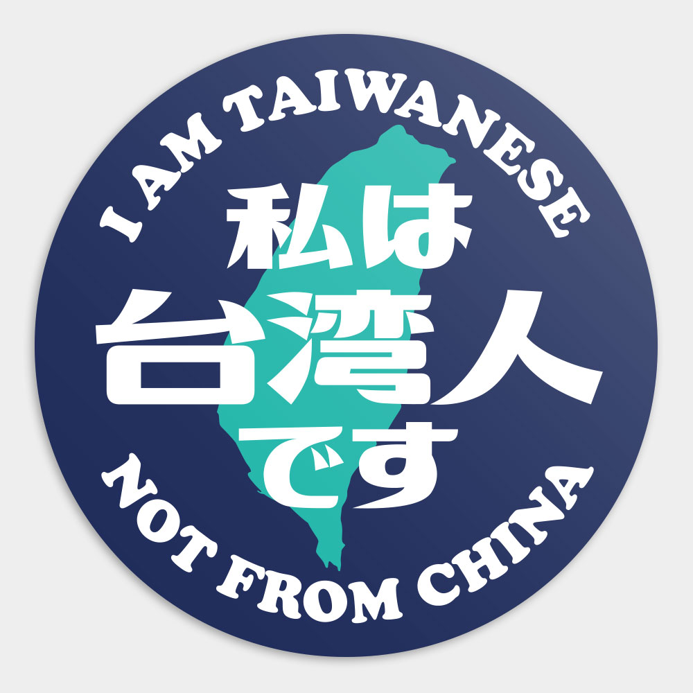 我是台灣人