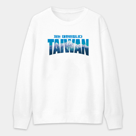 出國必備！我是台灣人 玉山 韓文版