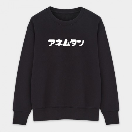 安捏母湯 