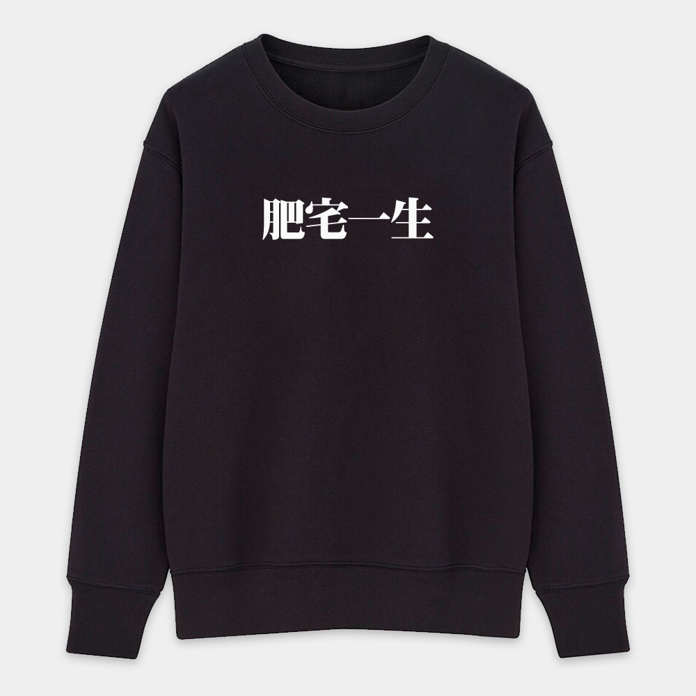 肥宅一生（客製化文字）