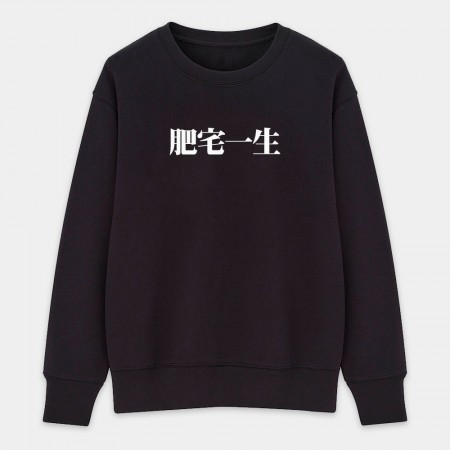 肥宅一生（客製化文字）