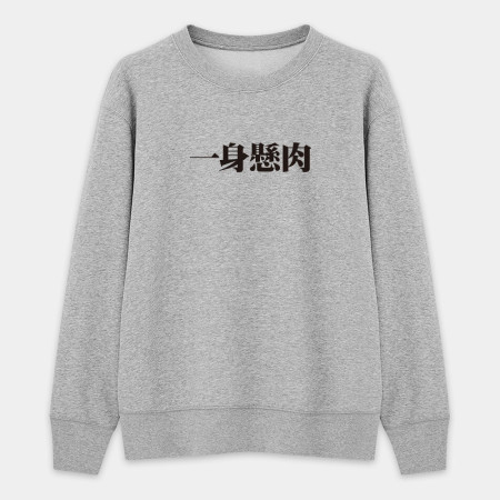 肥宅一生（客製化文字）