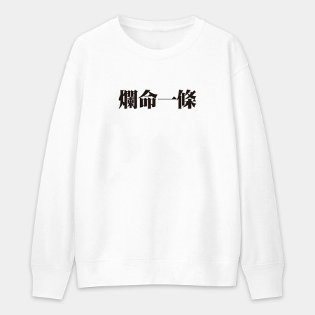肥宅一生（客製化文字）