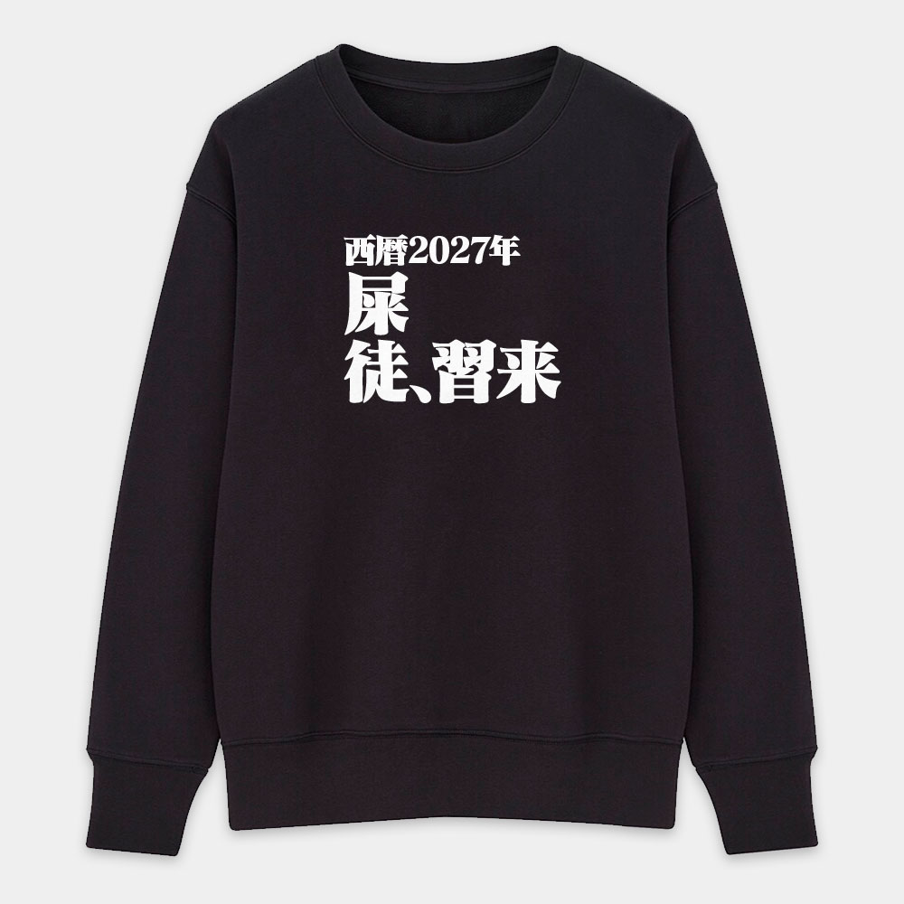 屎徒習來(客製化文字) 屎徒習來(客製化文字)