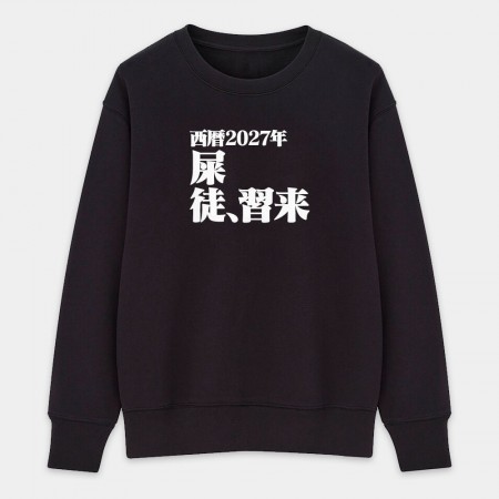 屎徒習來(客製化文字) 屎徒習來(客製化文字)