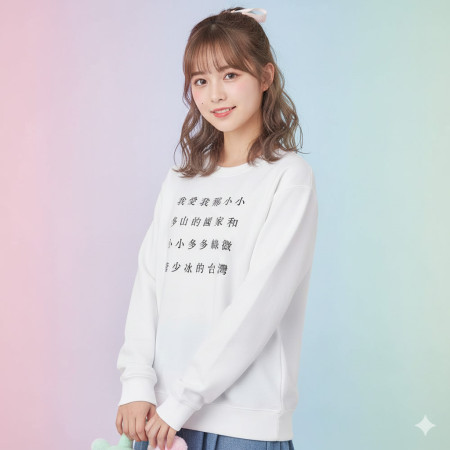 自由的台灣人（客製化文字）