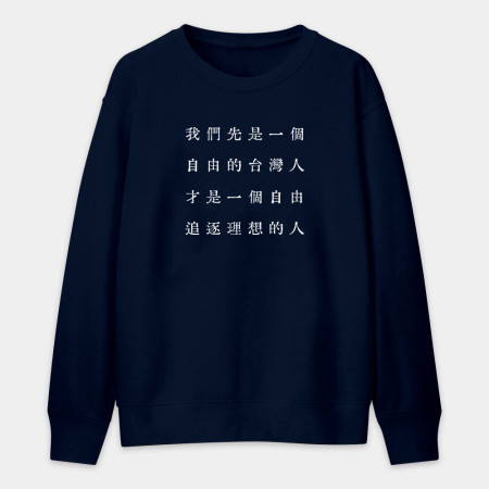 自由的台灣人（客製化文字）