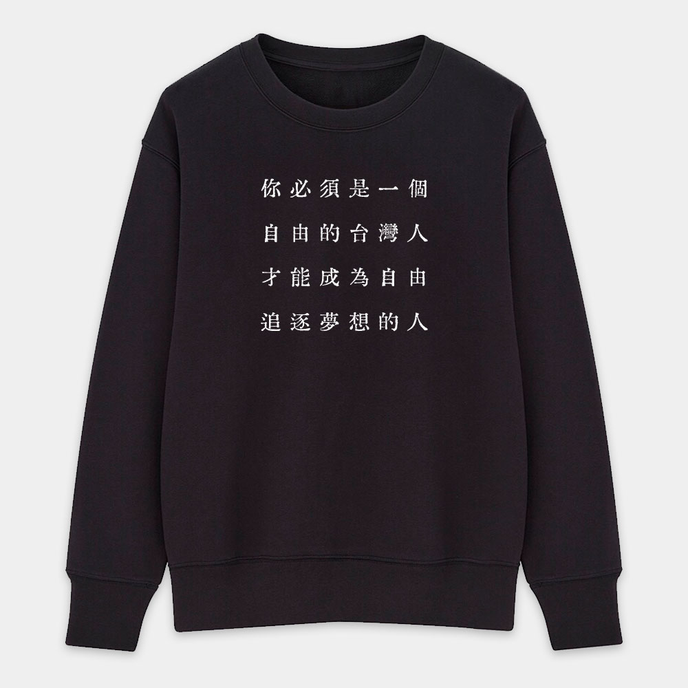 自由的台灣人（客製化文字）