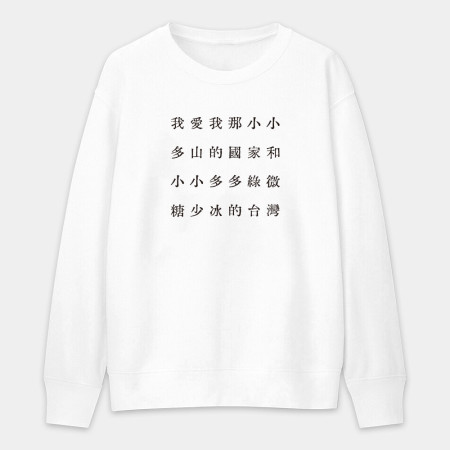 自由的台灣人（客製化文字）