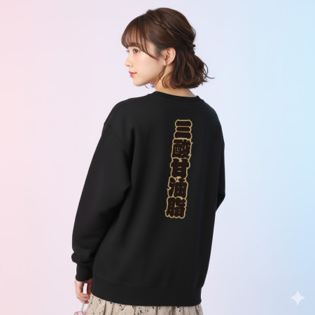 全村的希望 文字在背面（客製化文字）