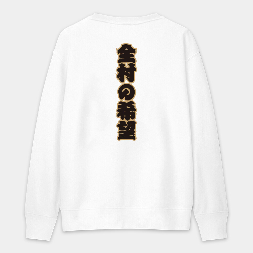 全村的希望 文字在背面（客製化文字）